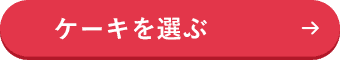 ケーキを選ぶ