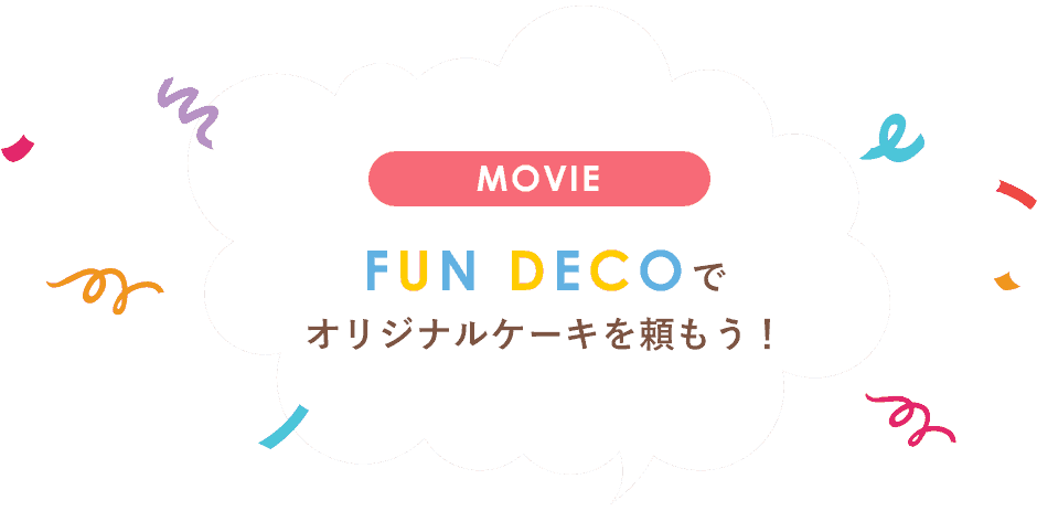 movieファンデコでオリジナルケーキを頼もう