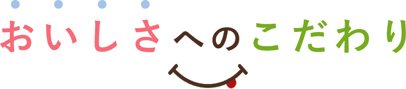 おいしさへのこだわり